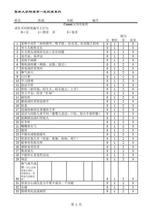 Conner父母用量表