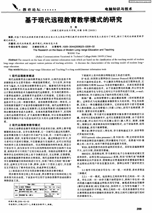 基于现代远程教育教学模式的研究