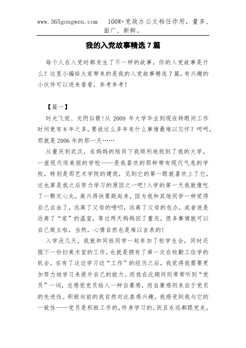 我的入党故事精选7篇