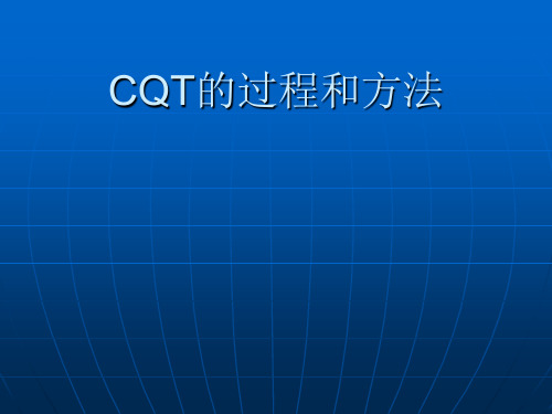 CQT的过程和方法