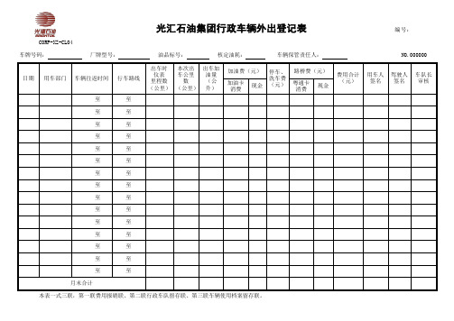 车辆出入情况登记表