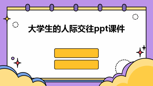 大学生的人际交往ppt课件