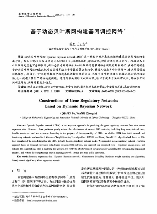 基于动态贝叶斯网构建基因调控网络