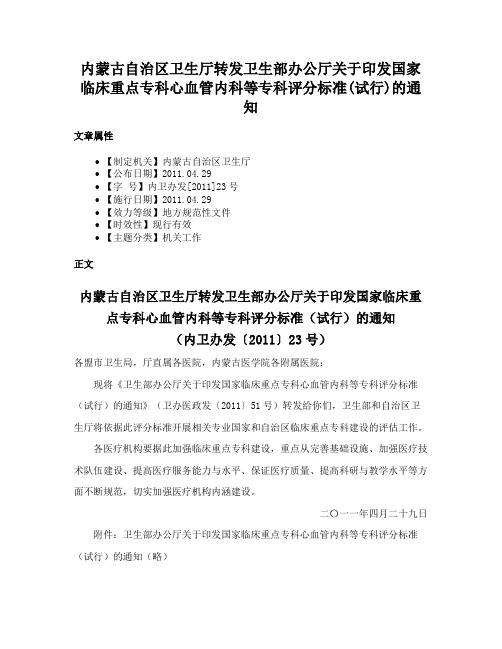 内蒙古自治区卫生厅转发卫生部办公厅关于印发国家临床重点专科心血管内科等专科评分标准(试行)的通知