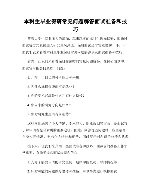 本科生毕业保研常见问题解答面试准备和技巧