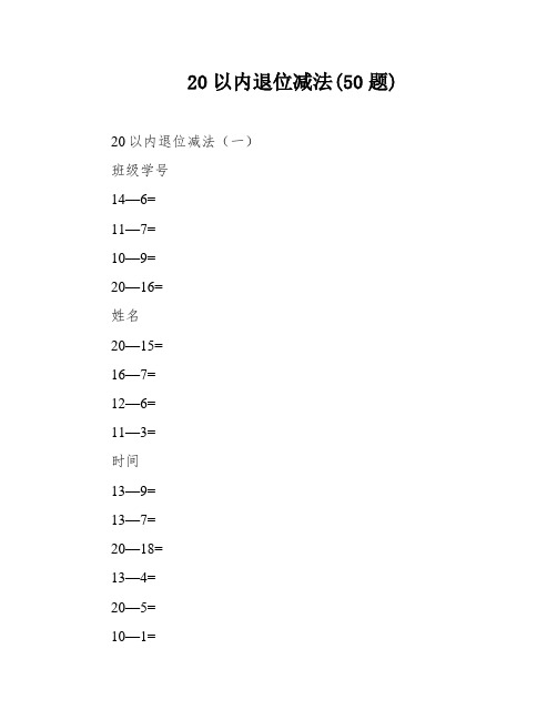 20以内退位减法(50题)