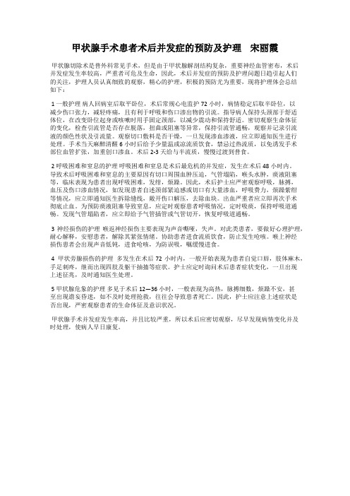 甲状腺手术患者术后并发症的预防及护理    宋丽霞