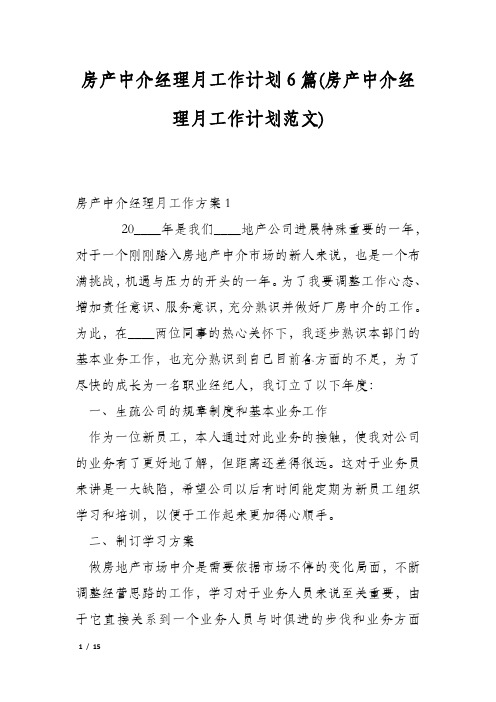 房产中介经理月工作计划6篇(房产中介经理月工作计划范文)