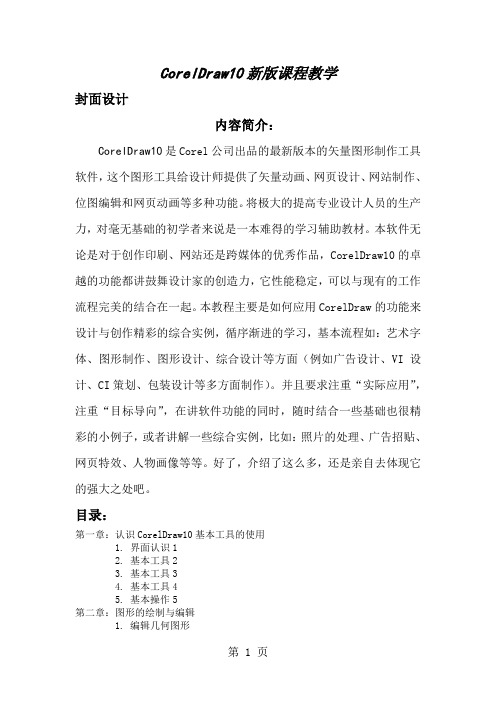 平面设计-CorelDraw10新版课程教学培训经典教材共43页word资料