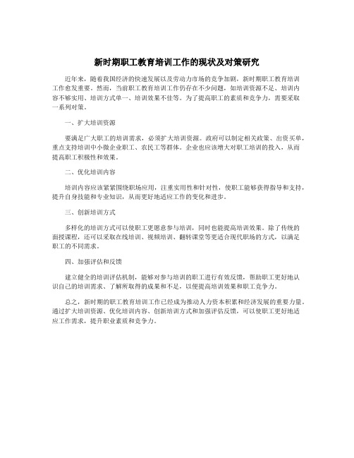 新时期职工教育培训工作的现状及对策研究