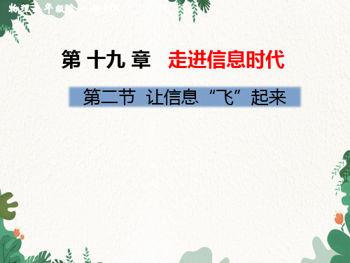 沪科版物理九年级下册 第十九章第二节 让信息“飞”起来课件