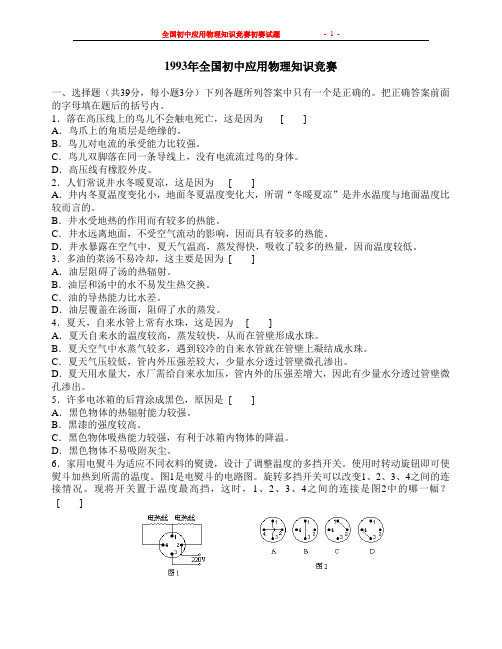 1993年全国初中应用物理知识竞赛试题及答案