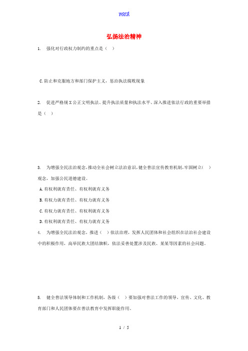 九年级道德与法治上册 第3单元 推进政治文明 第6课 建设法治中国 第2框 弘扬法治精神同步练习 北