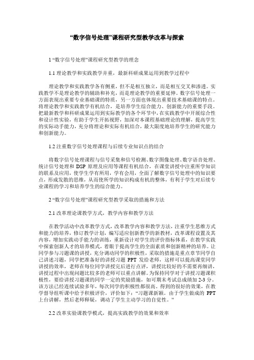 “数字信号处理”课程研究型教学改革与探索