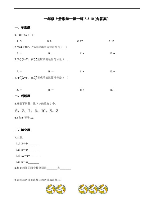 人教版一年级上册数学一课一练-5.3 10测试卷试题 (含答案)