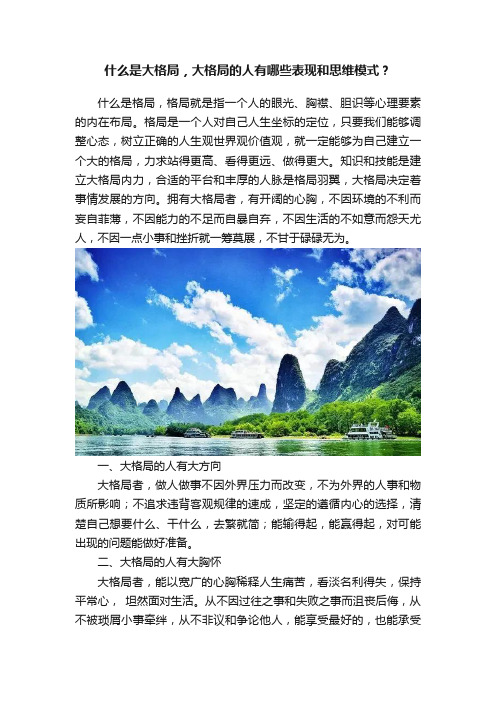 什么是大格局，大格局的人有哪些表现和思维模式？