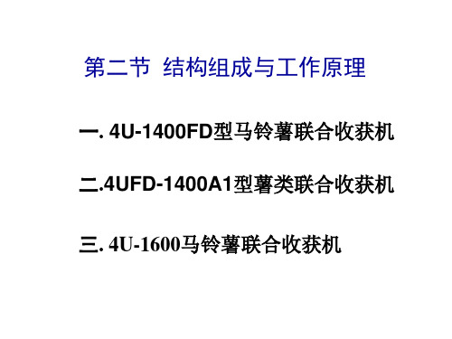 第二节 马铃薯联合收获机的结构组成与工作原理