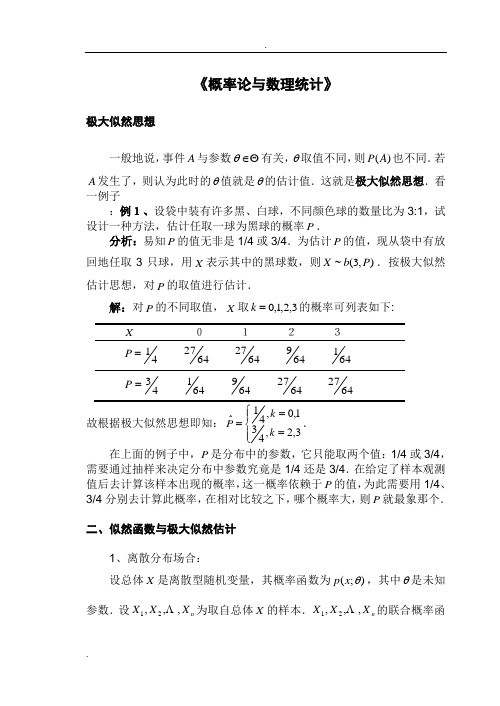 极大似然估计法