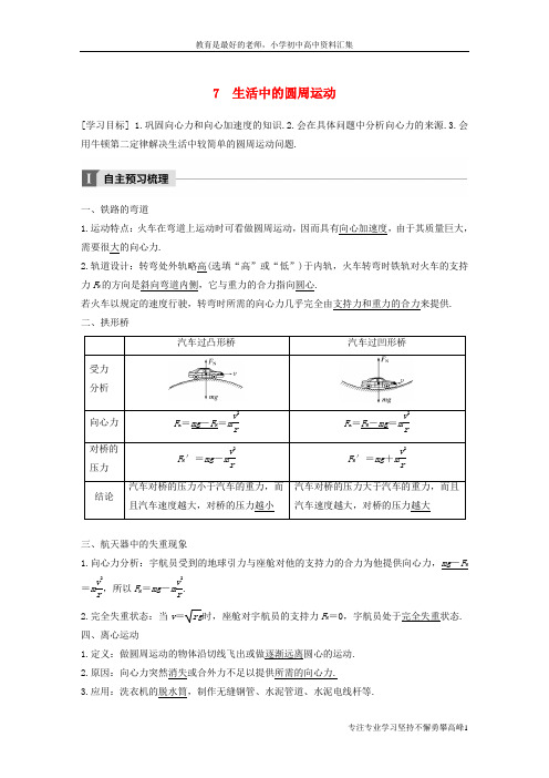 【K12教育学习资料】2017_2018学年高中物理第五章曲线运动7生活中的圆周运动教学案新人教版必