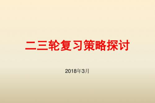 2018年高考历史全国卷二三轮复习建议