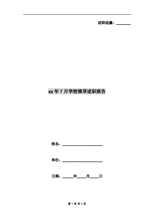 xx年7月学校领导述职报告