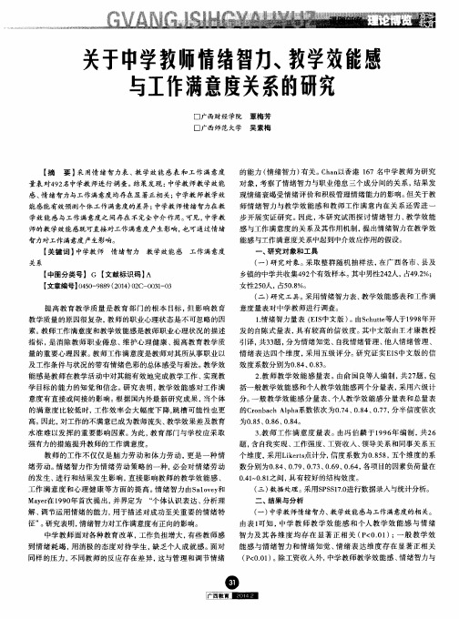 关于中学教师情绪智力、教学效能感与工作满意度关系的研究