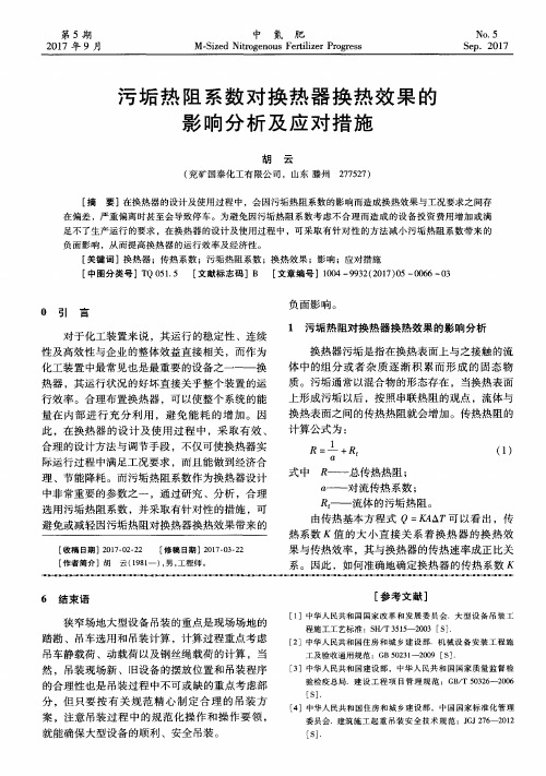 污垢热阻系数对换热器换热效果的影响分析及应对措施