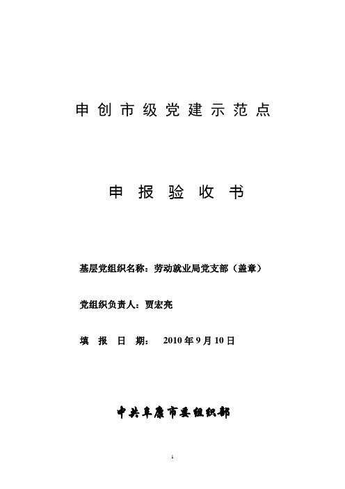 阜康市“党建示范点”申报表