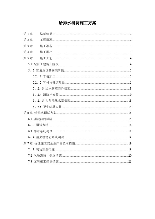 给排水消防施工方案