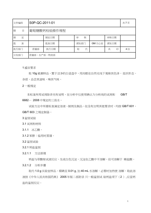 葡萄糖酸钙检验操作规程