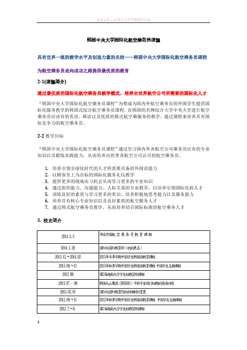 韩国中央大学国际化航空乘务员课程