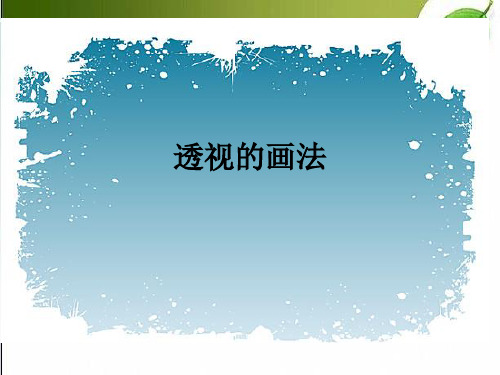 透视的画法 PPT