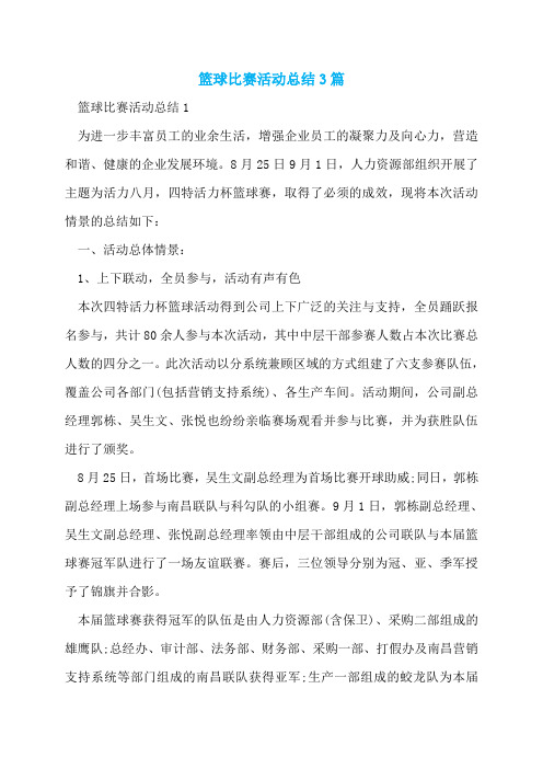 篮球比赛活动总结3篇