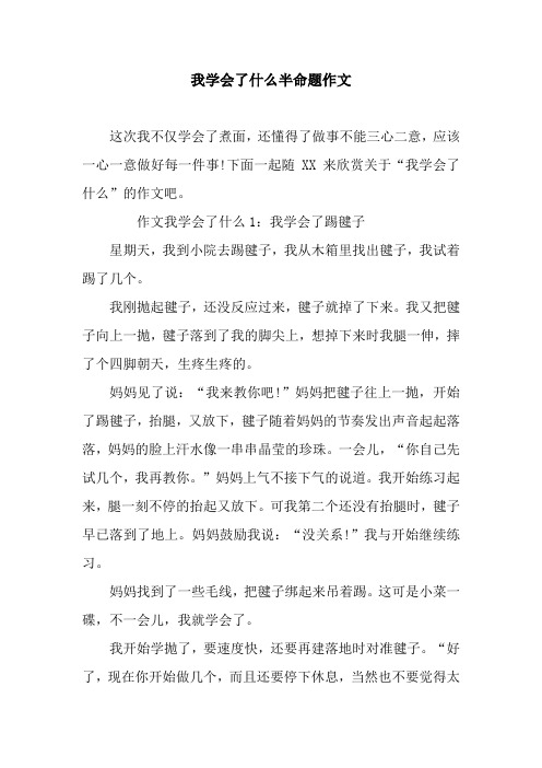 我学会了什么半命题作文