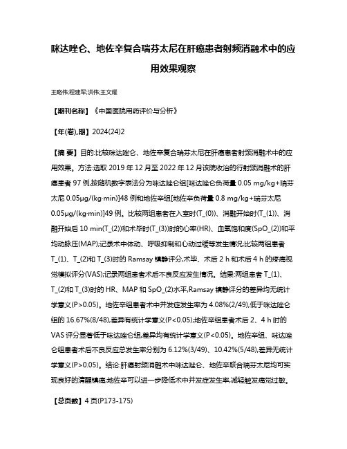 咪达唑仑、地佐辛复合瑞芬太尼在肝癌患者射频消融术中的应用效果观察