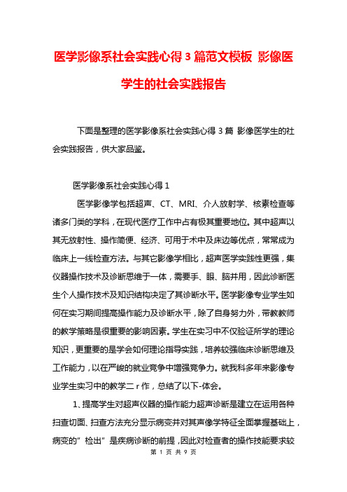 医学影像系社会实践心得3篇范文模板 影像医学生的社会实践报告