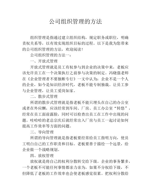 公司组织管理的方法