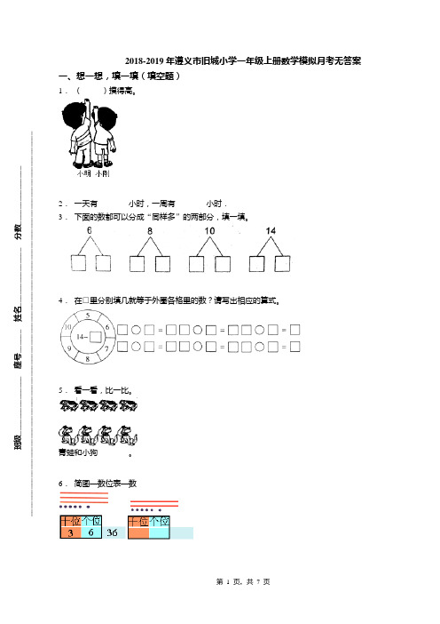 2018-2019年遵义市旧城小学一年级上册数学模拟月考无答案