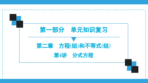 2020深圳中考数学一轮复习宝典课件 第1部分  第2章  第4讲 分式方程