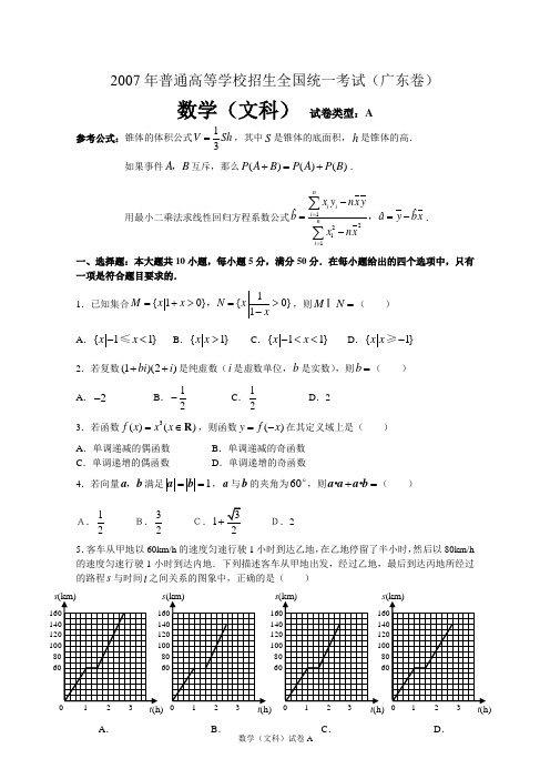 2007年普通高等学校招生全国统一考试数学卷(广东.文)含答案