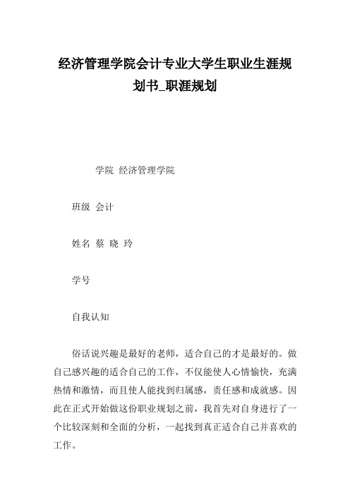 经济管理学院会计专业大学生职业生涯规划书_职涯规划