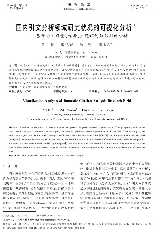 国内引文分析领域研究状况的可视化分析———基于论文数量、作者、主题词的知识图谱分析