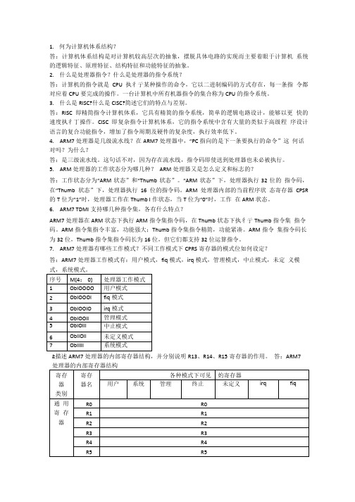 嵌入式习题答案.doc