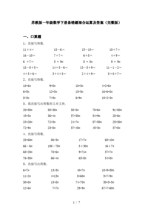 苏教版一年级数学下册易错题混合运算及答案(完整版)