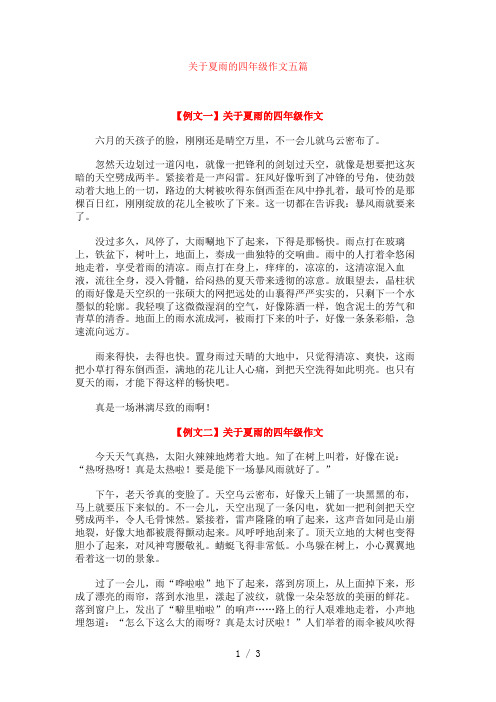 关于夏雨的四年级作文五篇