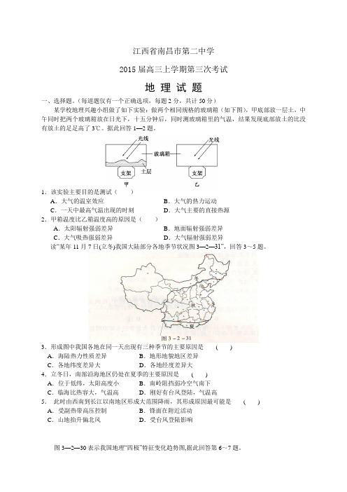 江西省南昌市第二中学高三上学期第三次考试——地理地