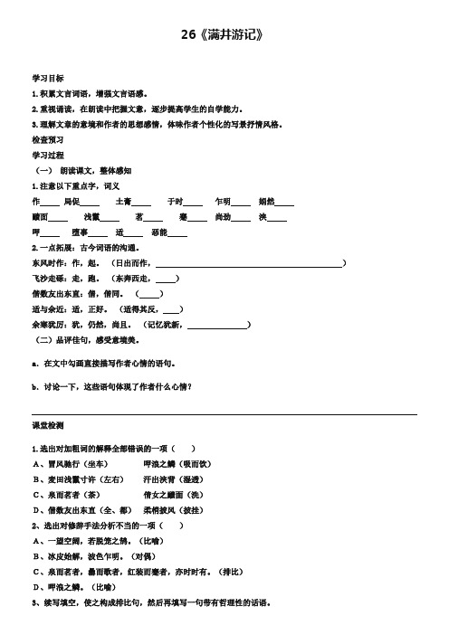 (人教版)八年级下册语文：第29课《满井游记》精品学案