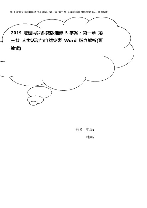 2019地理同步湘教版选修5学案：第一章 第三节 人类活动与自然灾害 Word版含解析