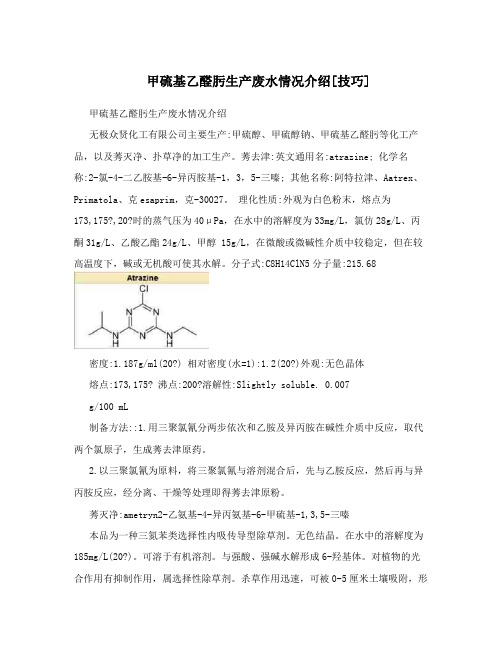 甲硫基乙醛肟生产废水情况介绍[技巧]