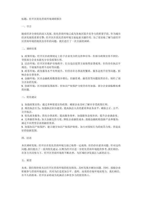 关于经开区优化营商环境的调研报告